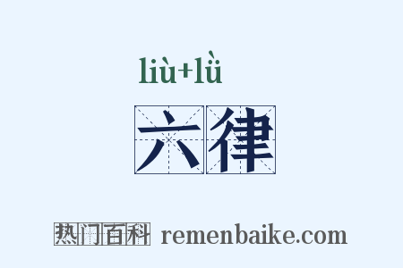 六律是什么意思的图片